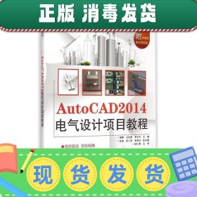 AutoCAD 2014电气设计项目教程/全国高等职业教育应用型人才培养规划教材