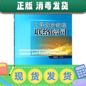 21世纪英语专业系列教材·普通高等教育“十一五”国家级规划教材：口译进阶教程联络陪同