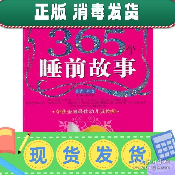 塑造孩子完美一生的365个睡前故事:香梦(红卷)(注音版)