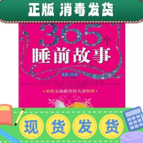 塑造孩子完美一生的365个睡前故事:香梦(红卷)(注音版)