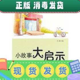 中小学生阅读系列之青少年求知文库—小故事大启示