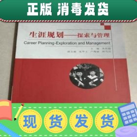 全新正版 生涯规划:探索与管理:exploration and management 9787