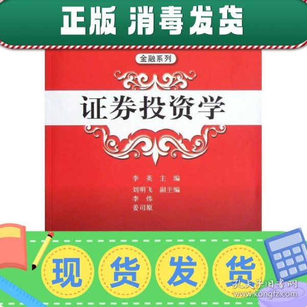 普通高等教育“十二五”应用型规划教材·金融系列：证券投资学