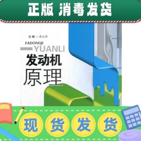 发动机原理/全国高等院校“十三五”创新型规划教材