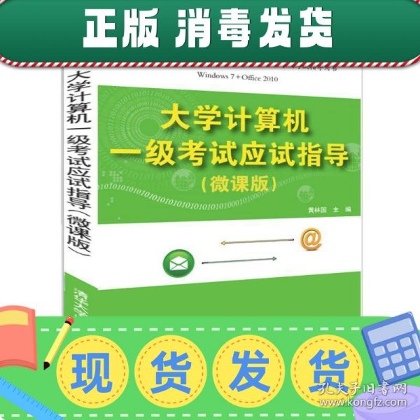 大学计算机一级考试应试指导（微课版）