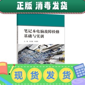 笔记本电脑故障检修基础与实训