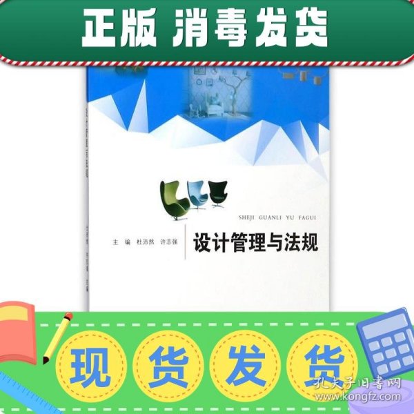 设计管理与法规/普通高等教育应用技术型院校艺术设计类专业规划教材