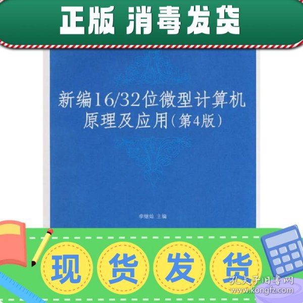 高等学校计算机基础教育教材精选：新编16/32位微机计算机原理及应用（第4版）