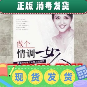 做个情调女人—情调是附在女人身上的精灵  罗西 编著 金城出版社