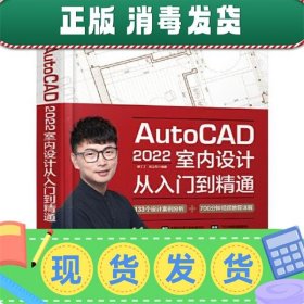 AutoCAD2022室内设计从入门到精通