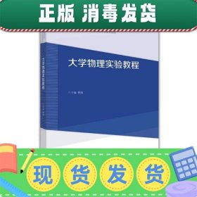 发货快！大学物理实验教程 曹钢 9787040461329