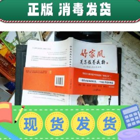 【正版~】好家风是怎样养成的——幸福人生从家出发