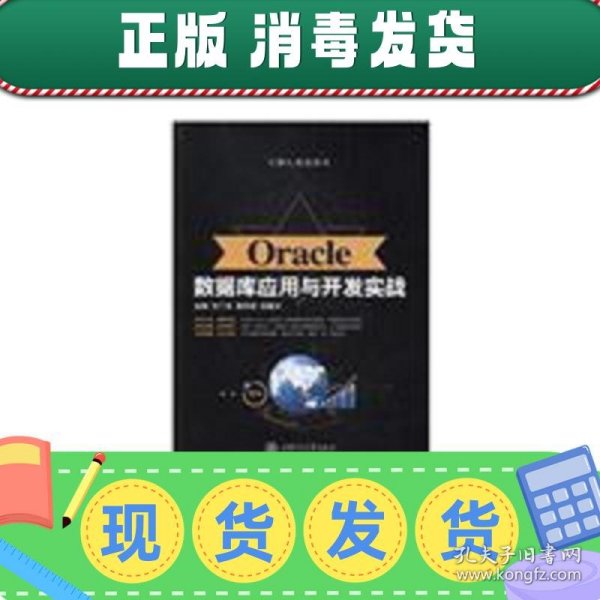 Oracle数据库应用与开发实战