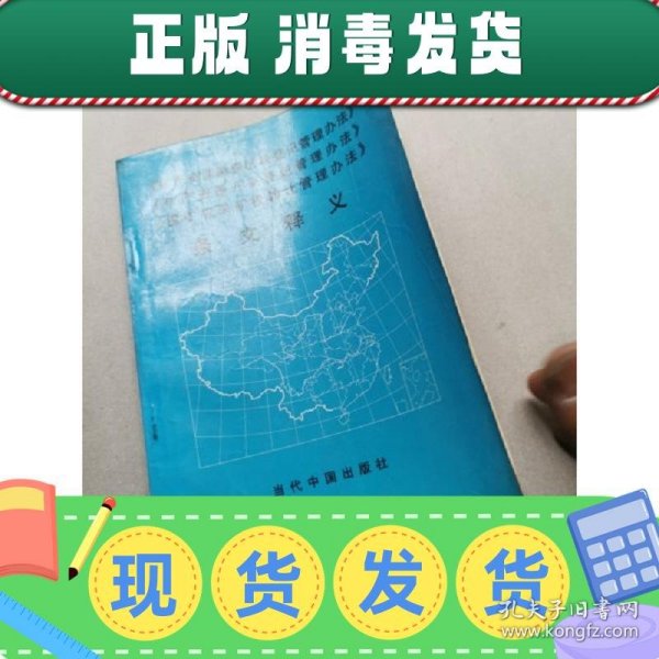 《矿产资源勘查区块登记管理办法》《矿产资源开采登记管理办法》《探矿权采矿权转让管理办法》条文释义