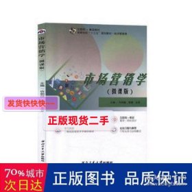 市场营销学(微课版经济管理类互联网+精品教材高等教育十三五规划