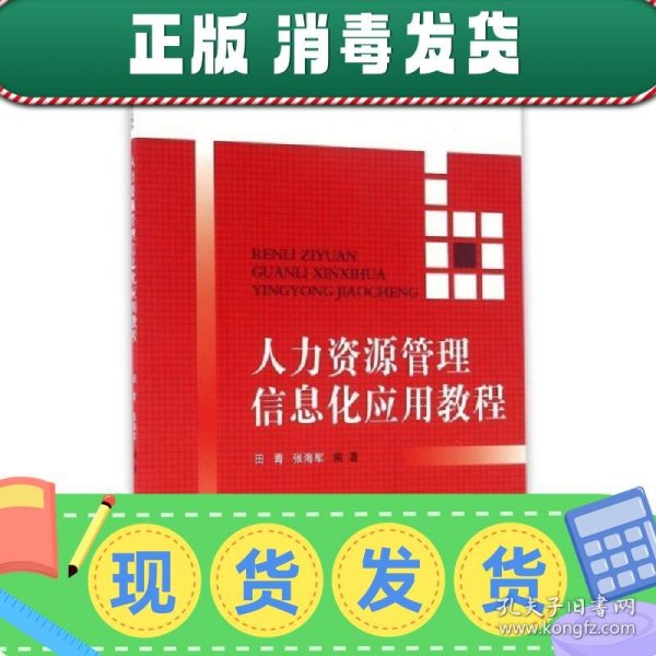 人力资源管理信息化应用教程（21世纪高等继续教育精品教材·经济管理类通用系列）