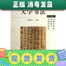 大学书法（修订版）