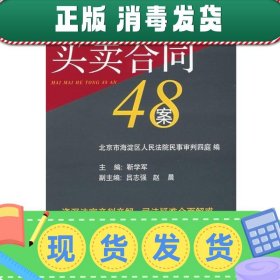 疑难案例法官判解：买卖合同48案