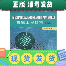 高等学校理工科材料类规划教材：机械工程材料（双语版）