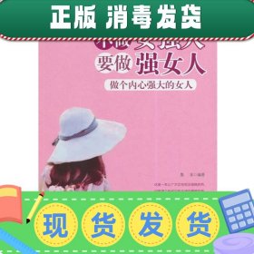 发货快！不做女强人要做强女人 做个内心强大的女人 墨非　编著