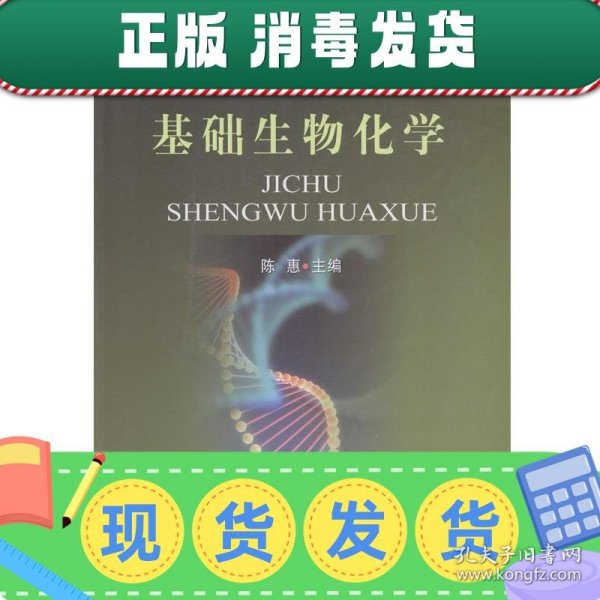 基础生物化学/全国高等农林院校“十二五”规划教材·普通高等教育农业部“十二五”规划教材