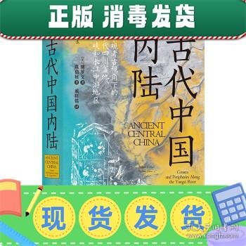 发货快！汗青堂丛书083·古代中国内陆:景观考古视角下的古代四川