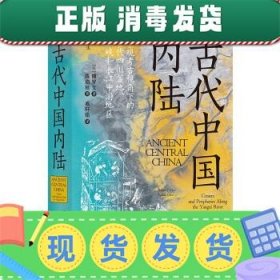 发货快！汗青堂丛书083·古代中国内陆:景观考古视角下的古代四川