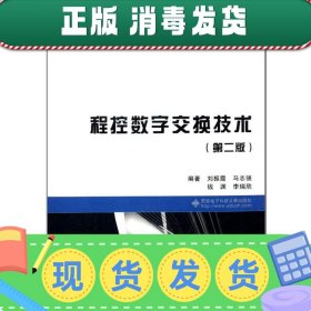 程控数字交换技术（第二版）