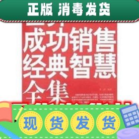 世界成功销售经典智慧全集:销售人员都应珍藏的销售宝典  李津 著