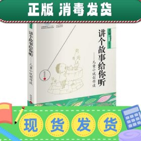 讲个故事给你听——儿童小说创作谈