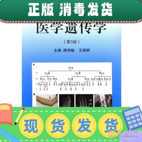 医学遗传学（第3版）