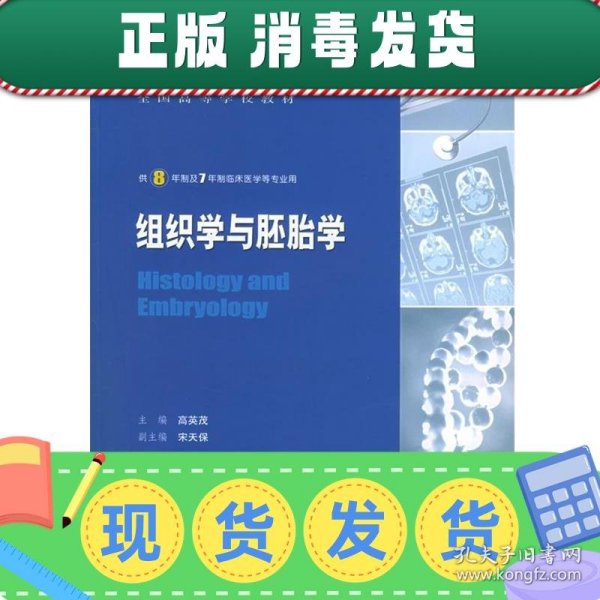 组织学与胚胎学