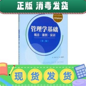 管理学基础：概念·案例·实训（第二版）(新编21世纪高等职业教育精品教材·经贸类通用系列)