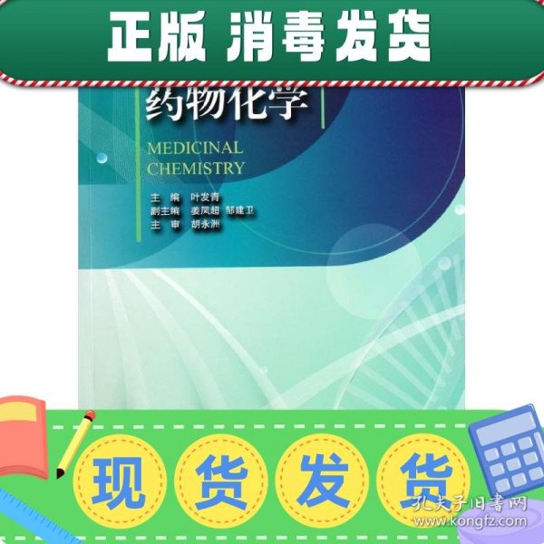 高等院校药学与制药工程专业规划教材：药物化学