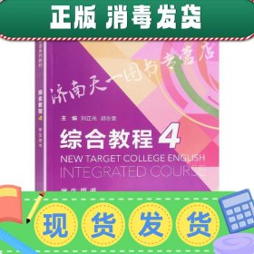 综合教程（4学生用书）/新目标大学英语系列教材