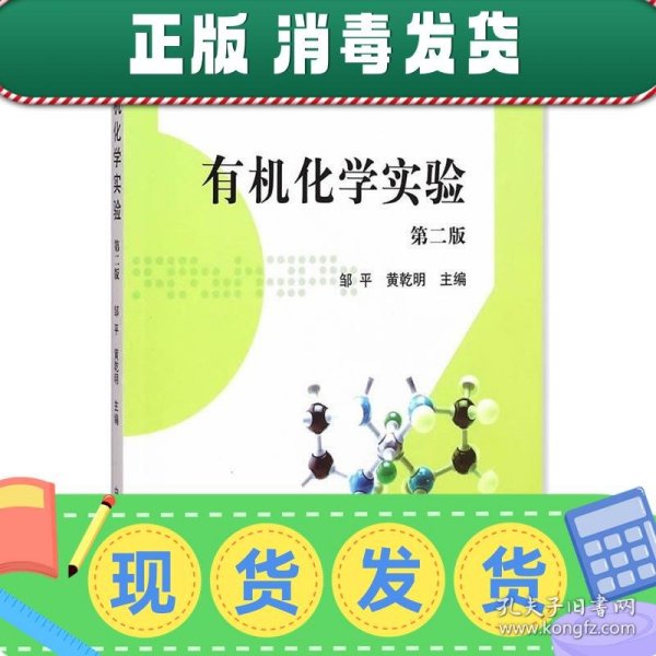 有机化学实验（第二版）/全国高等农林院校“十二五”规划教材·普通高等教育农业部“十二五”规划教材