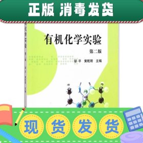 有机化学实验（第二版）/全国高等农林院校“十二五”规划教材·普通高等教育农业部“十二五”规划教材