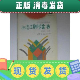 边读边聊学会话