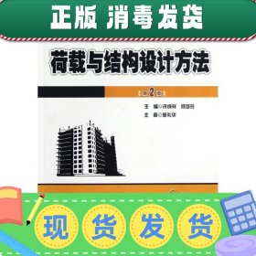 21世纪全国应用型本科土木建筑系列实用规划教材：荷载与结构设计方法（第2版）