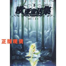 全球兒童文學典藏書系：歐亞童話集