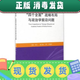 “四个全面”战略布局与政治学前沿问题