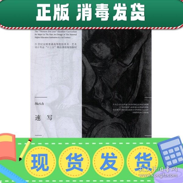 速写/21世纪全国普通高等院校美术艺术设计专业“十三五”精品课程规划教材