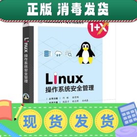 发货快！Linux操作系统安全配置  9787121398124