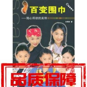 百變圍巾:隨心所欲的美麗