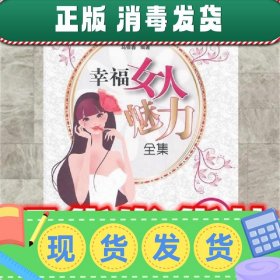 幸福女人魅力全集  马银春　编著 中国财富出版社 9787504739506