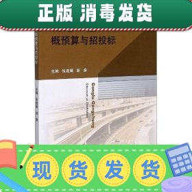 公路工程概预算与招投标