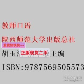 教师口语 胡玉洁 熊学敏主编 陕西师范大学出版总社 978756950557