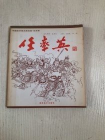 中国连环画名家经典.任率英