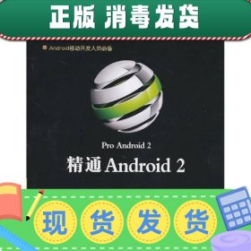 精通Android 2