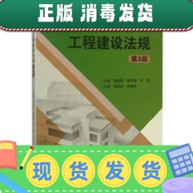 工程建设法规（第3版）